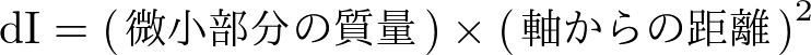 微小部分dIの慣性モーメント＝微小部分の質量×軸からの距離の2乗